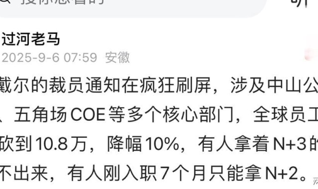 震惊！网传戴尔上海五角场COE血洗大裁员，N+3赔偿让人欲哭无泪