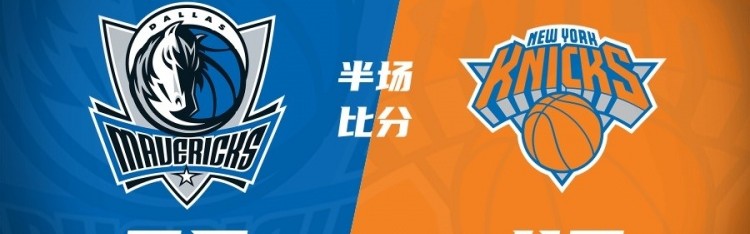 开云官网首页-独行侠半场领先尼克斯28分 克里斯蒂6记三分砍18分 罗宾逊12+12