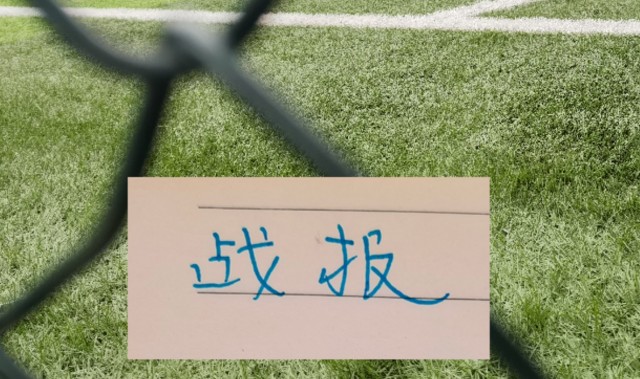 战报！凯恩征服皇马 你能想到马莱莱吗 | 阿森纳跟申花一样有绝杀